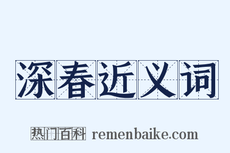 深春近义词是什么意思的图片